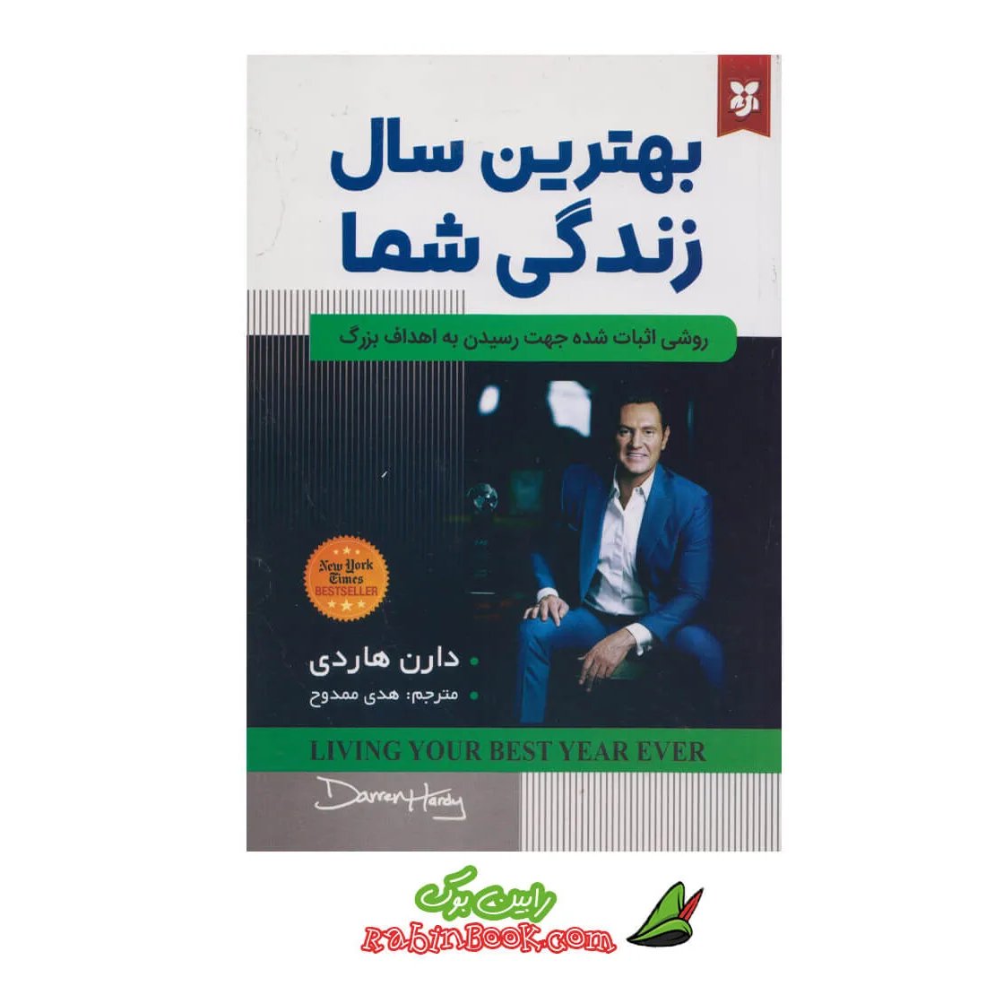 کتاب بهترین سال زندکی شما اثر دارن هاردی