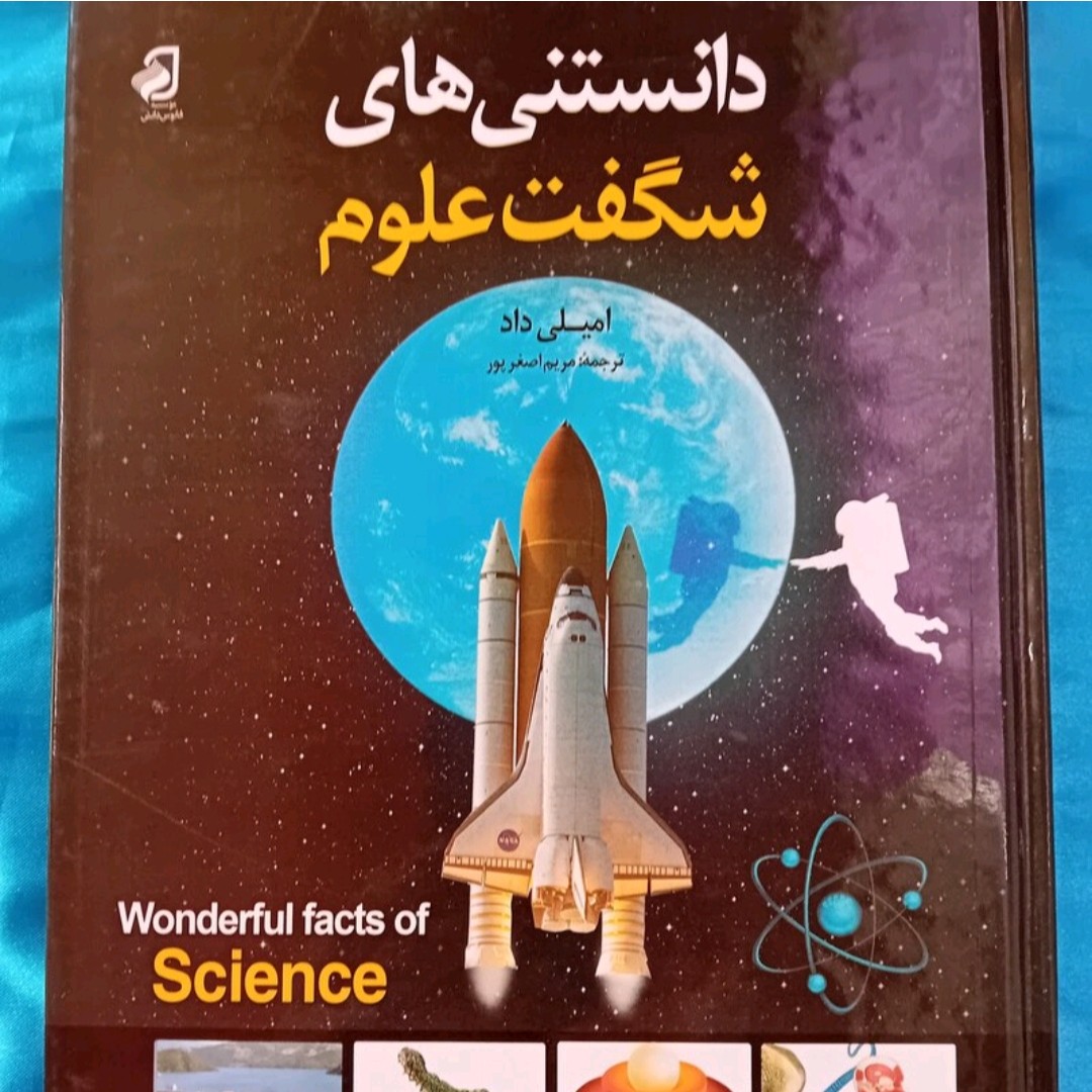 کتاب دانستی های شگفت انگیز علوم