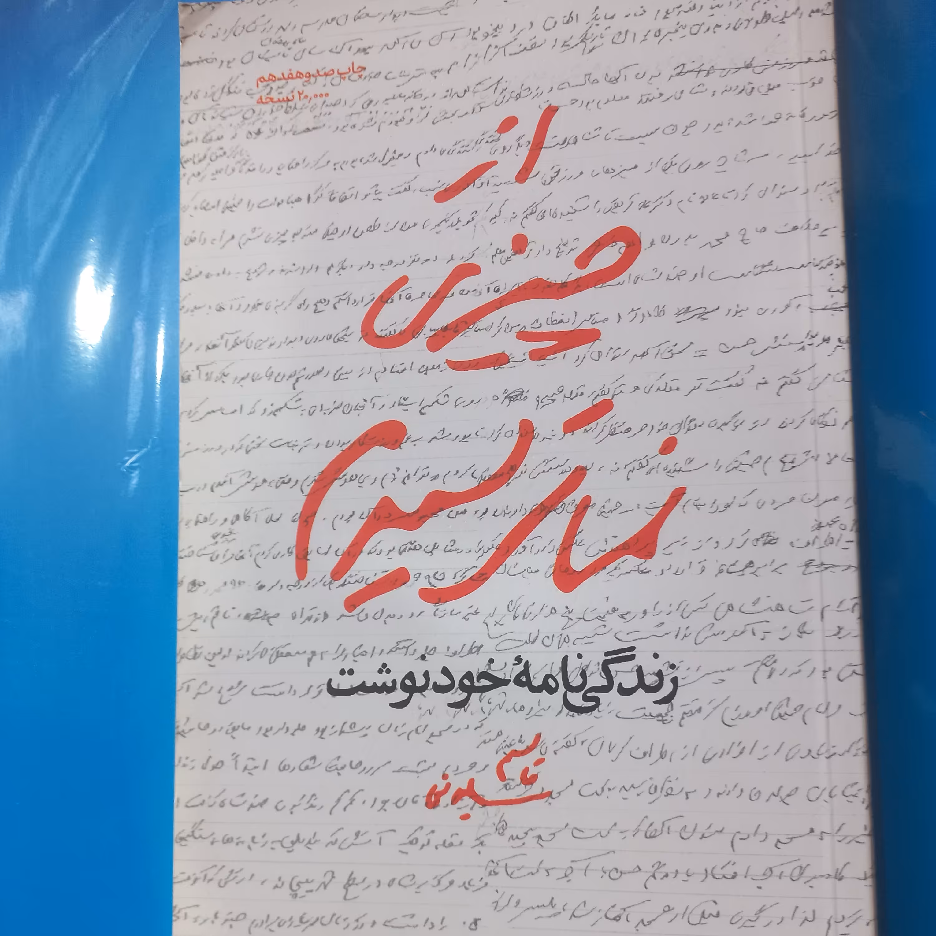 کتاب از چیزی نمی ترسیدم