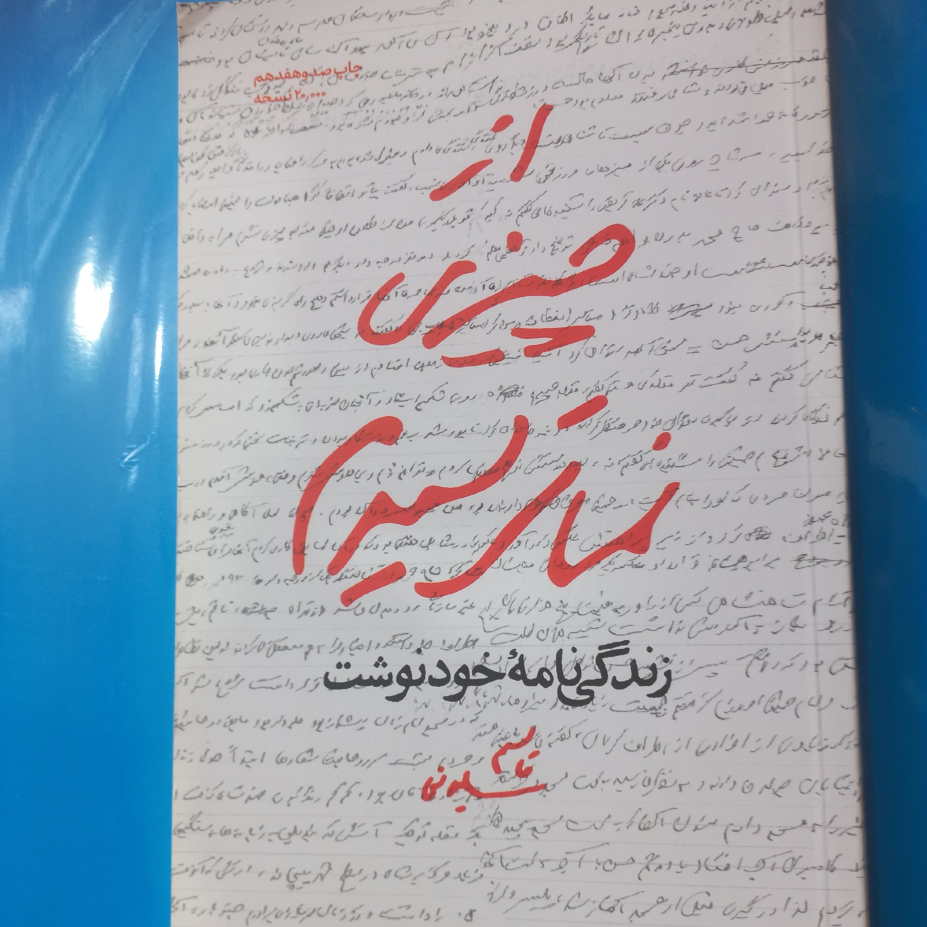 کتاب از چیزی نمی ترسیدم