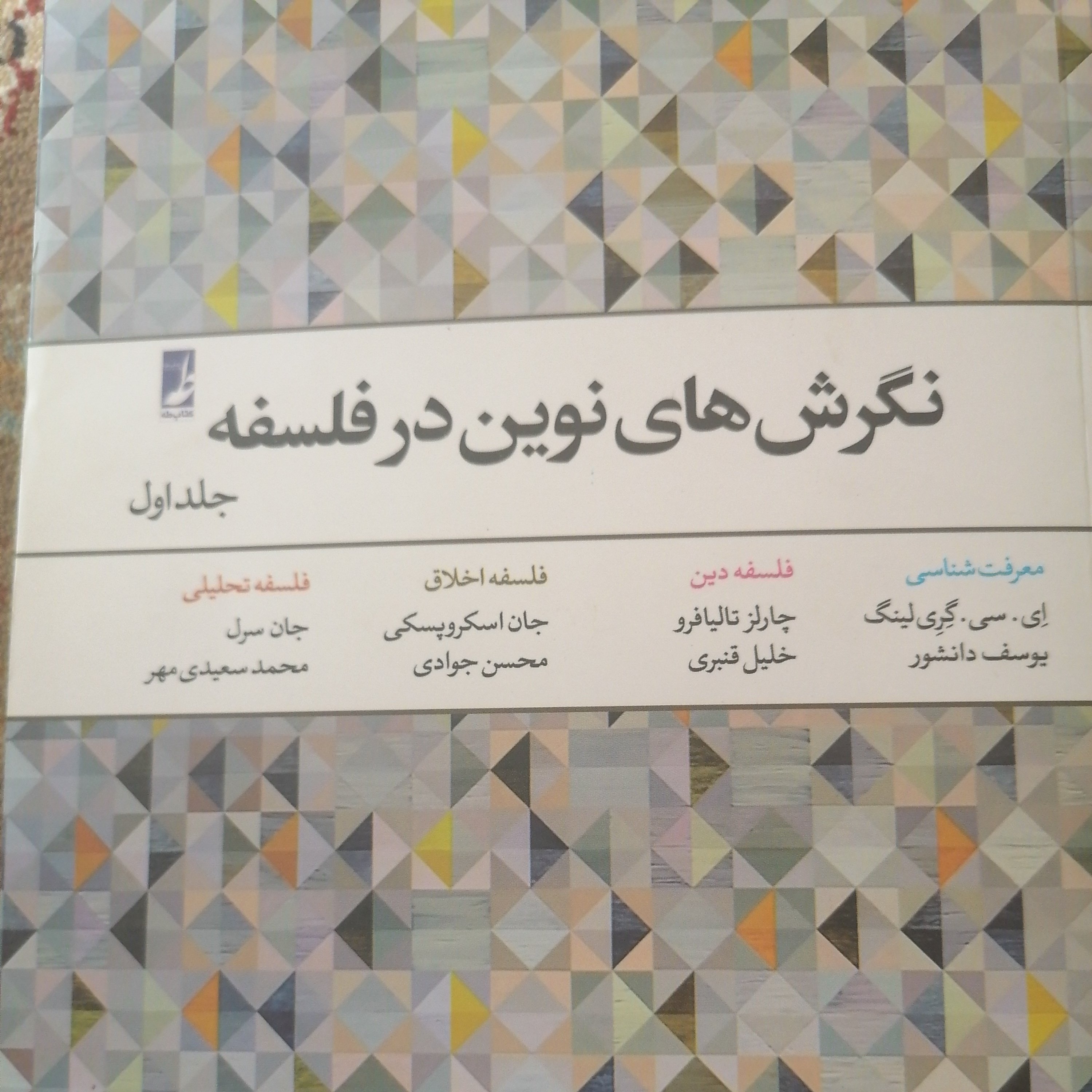 کتاب نگرش های نوین در فلسفه جلد اول نوشته ای سی گری لینگ ترجمه یوسف دانشور
