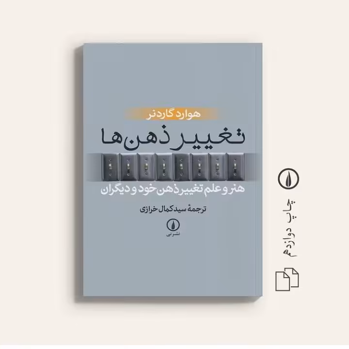 کتاب تغییر ذهن ها  هنر و علم تغییر ذهن خود و دیگران  نشر نی