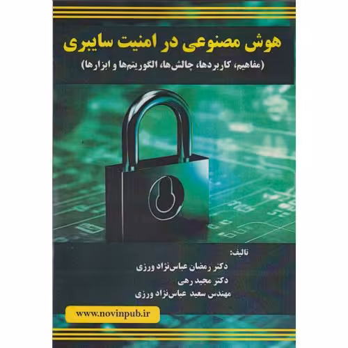 کتاب هوش مصنوعی در امنیت سایبری