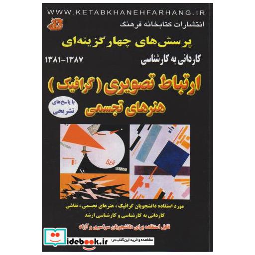 کتاب پرسش های چهار گزینه ای ارتباط تصویری (گرافیک) هنرهای تجسمی کاردانی به کارشناسی اثر زهرا قائدی حیدری