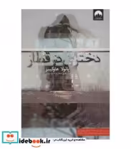 قیمت و خرید کتاب دختری در قطار نشر میلکان | ایده بوک