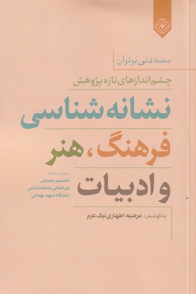 کتاب نشانه شناسی فرهنگ هنر و ادبیات