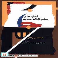 کتاب آغازه های علم کلام جدید نگاه معاصر