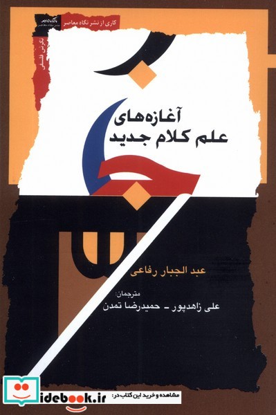 کتاب آغازه های علم کلام جدید نگاه معاصر