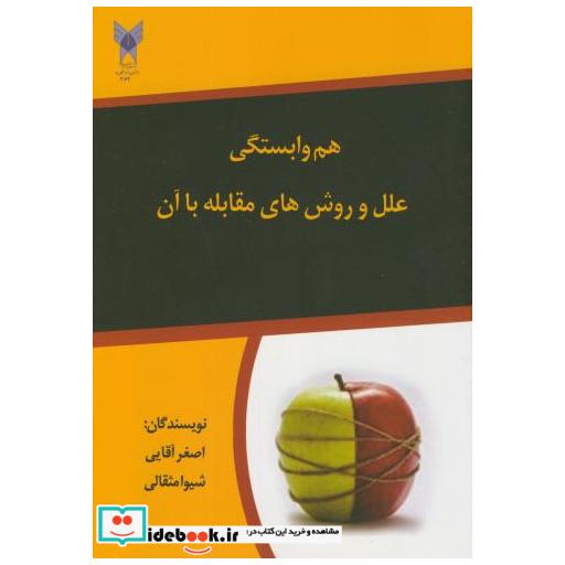 کتاب هم وابستگی علل و روش های مقابله با آن اثر اصغر آقایی