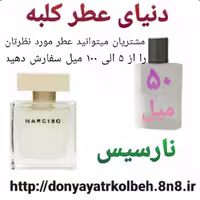عطر نارسیس 50 میل