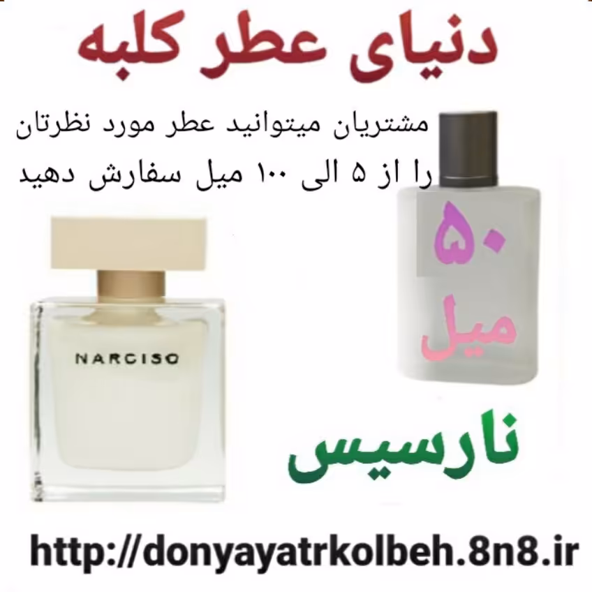 عطر نارسیس 50 میل
