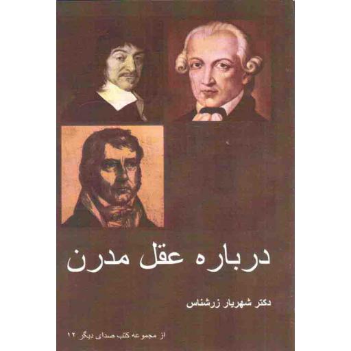 مجموعه کتب صدای دیگر 12: درباره عقل مدرن