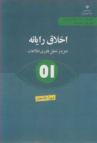 کتاب اخلاق رایانه تجزیه و تحلیل فناوری اطلاعات