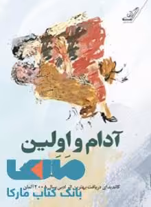 آدام و اولین نشر کوله پشتی