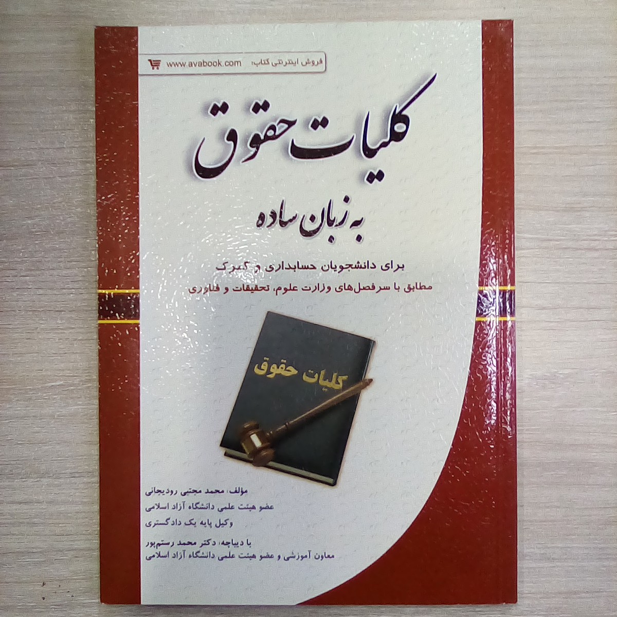 کتاب کلیات حقوق به زبان ساده ( برای دانشجویان حسابداری و گمرک )
