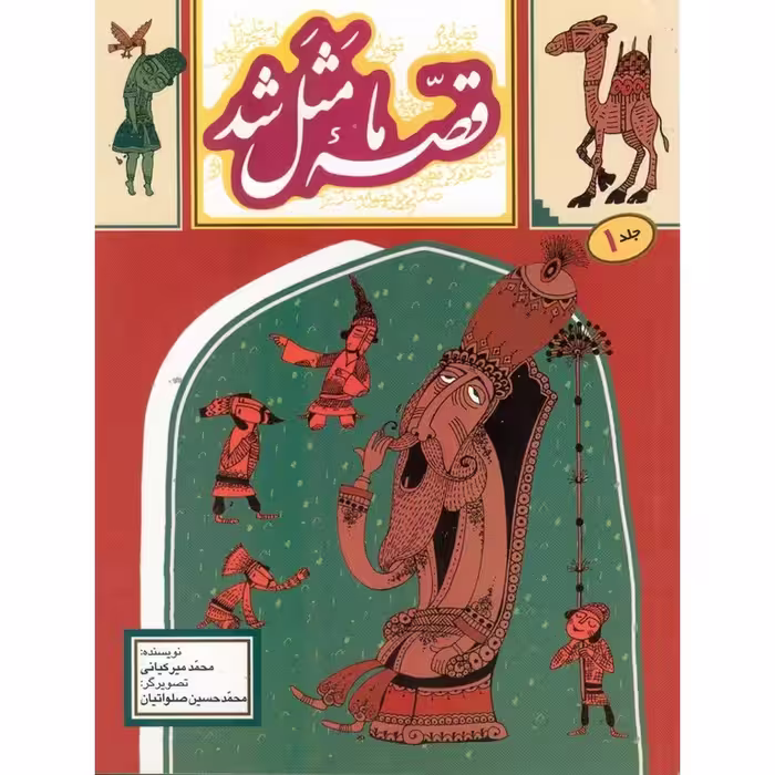قصه ما مثل شد جلد 1 (جیبی)