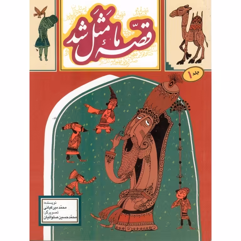 قصه ما مثل شد جلد 1 (جیبی)
