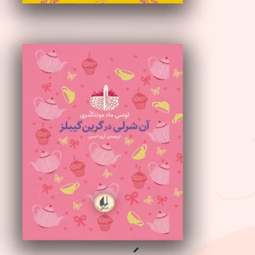 آن شرلی در گیرین گیبلز