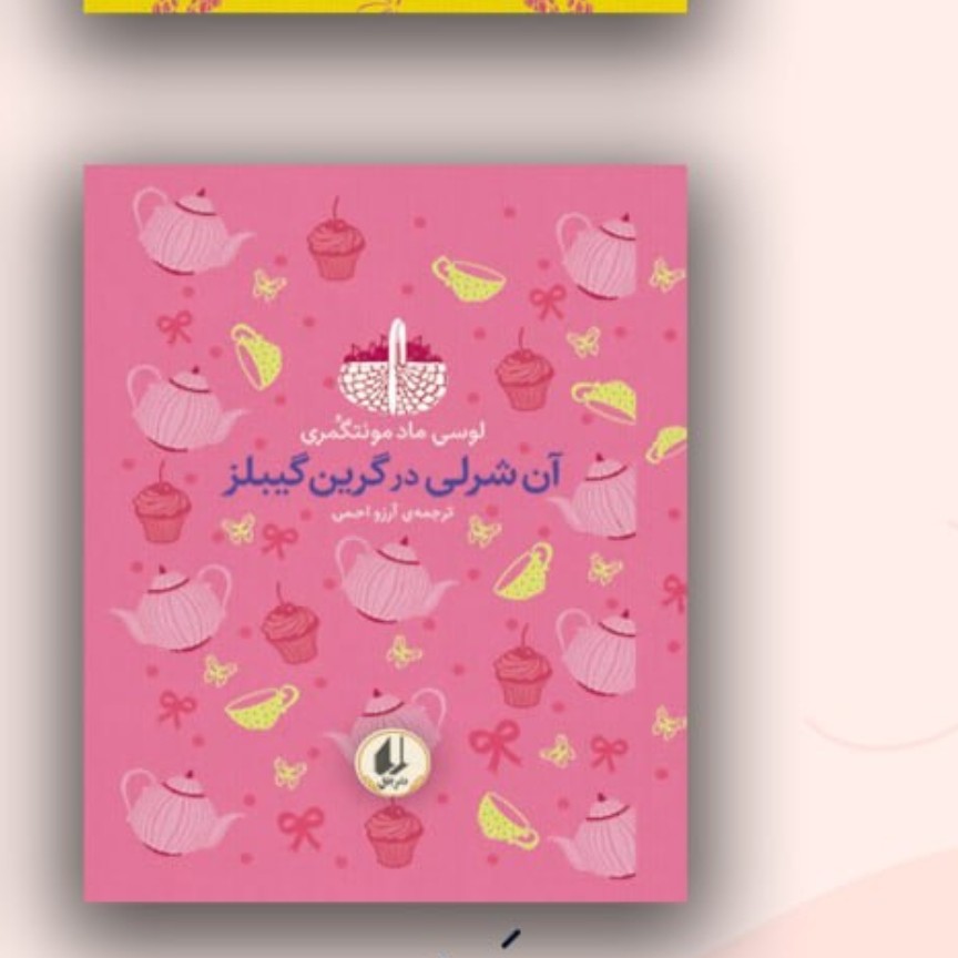 آن شرلی در گیرین گیبلز