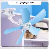 پنکه گیره دار مدل 5 پره