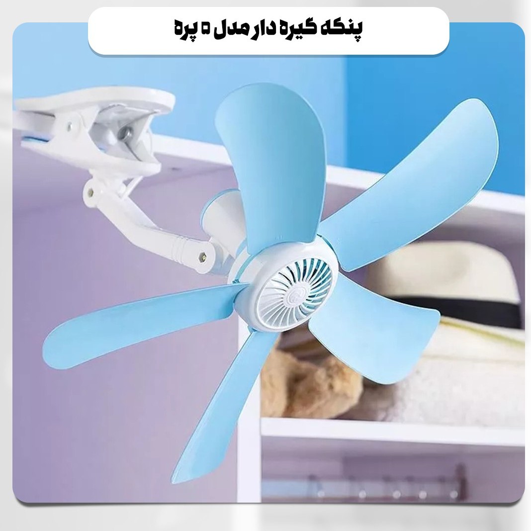 پنکه گیره دار مدل 5 پره