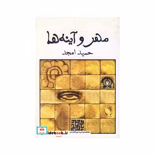 کتاب مهر و آینه ها