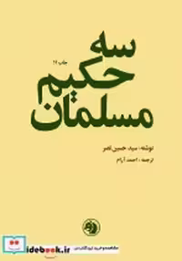 قیمت و خرید کتاب سه حکیم مسلمان نشر امیرکبیر | ایده بوک