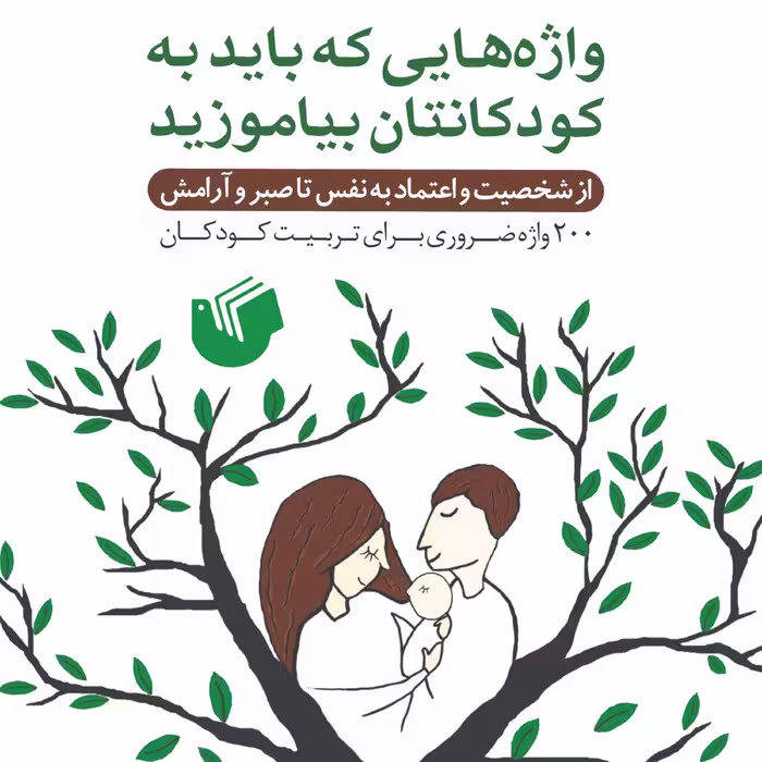 واژه‌هایی که باید به کودکانتان بیاموزید
