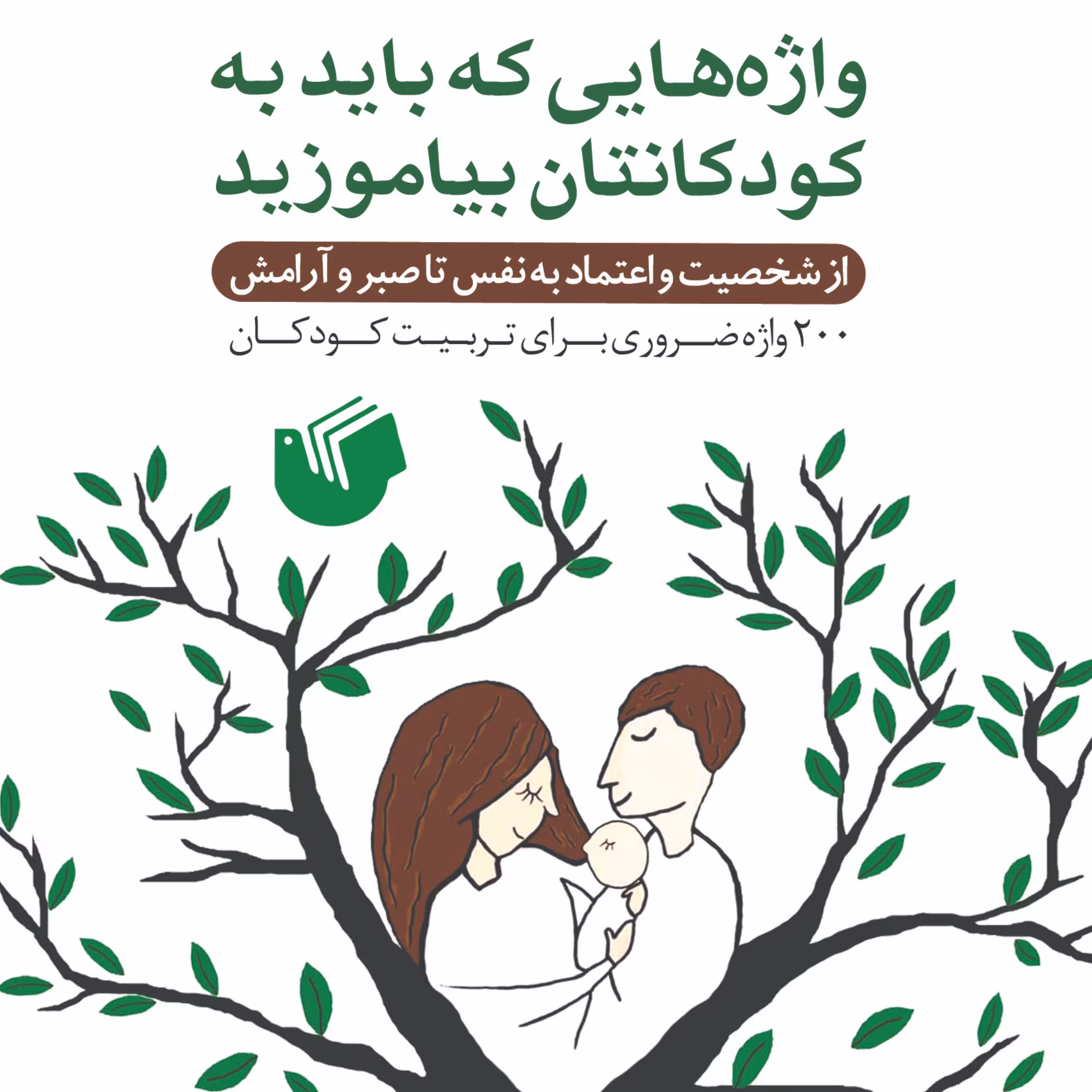واژه‌هایی که باید به کودکانتان بیاموزید