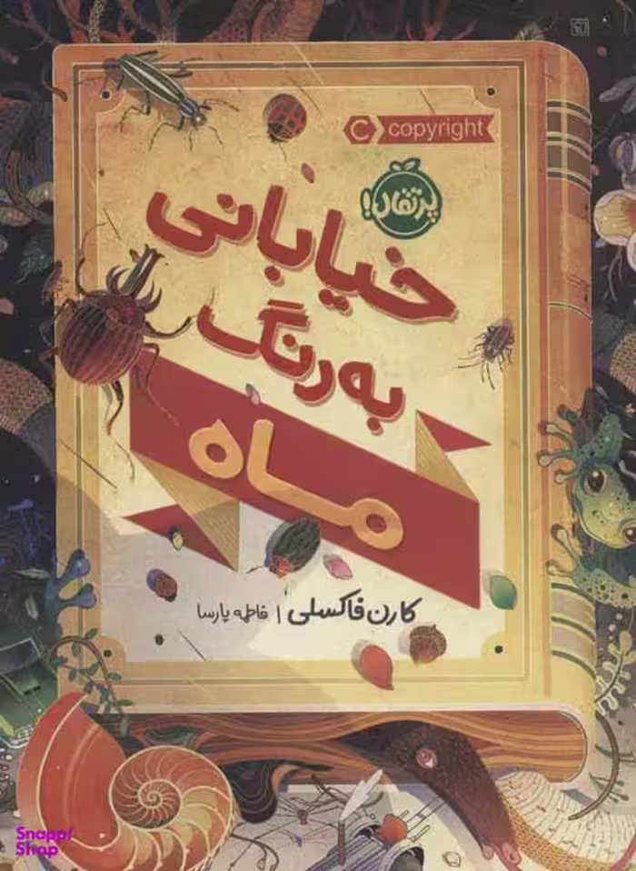 کتاب خیابانی به رنگ ماه اثر کرن فاکسلی انتشارات پرتقال