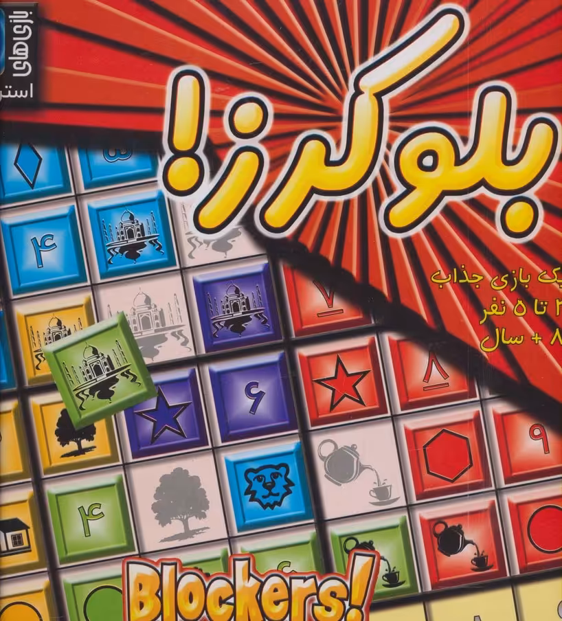 بسته بازی بلوکرز! (باجعبه) - ناشربوک | خرید آنلاین کتاب