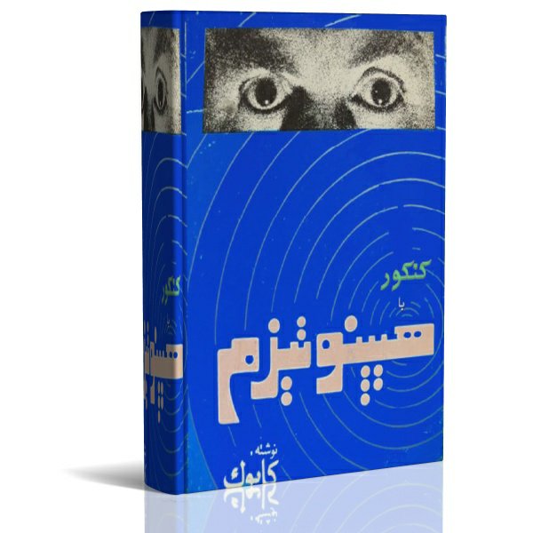 کتاب کنکور با هیپنوتیزم تقویت حافظه کابوک