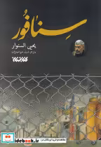 قیمت و خرید کتاب سنافور نشر کتابستان معرفت | ایده بوک