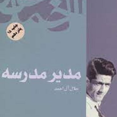 کتاب مدیر مدرسه - جلال آل احمد