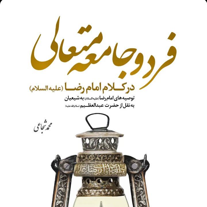کتاب فرد و جامعه متعالی
