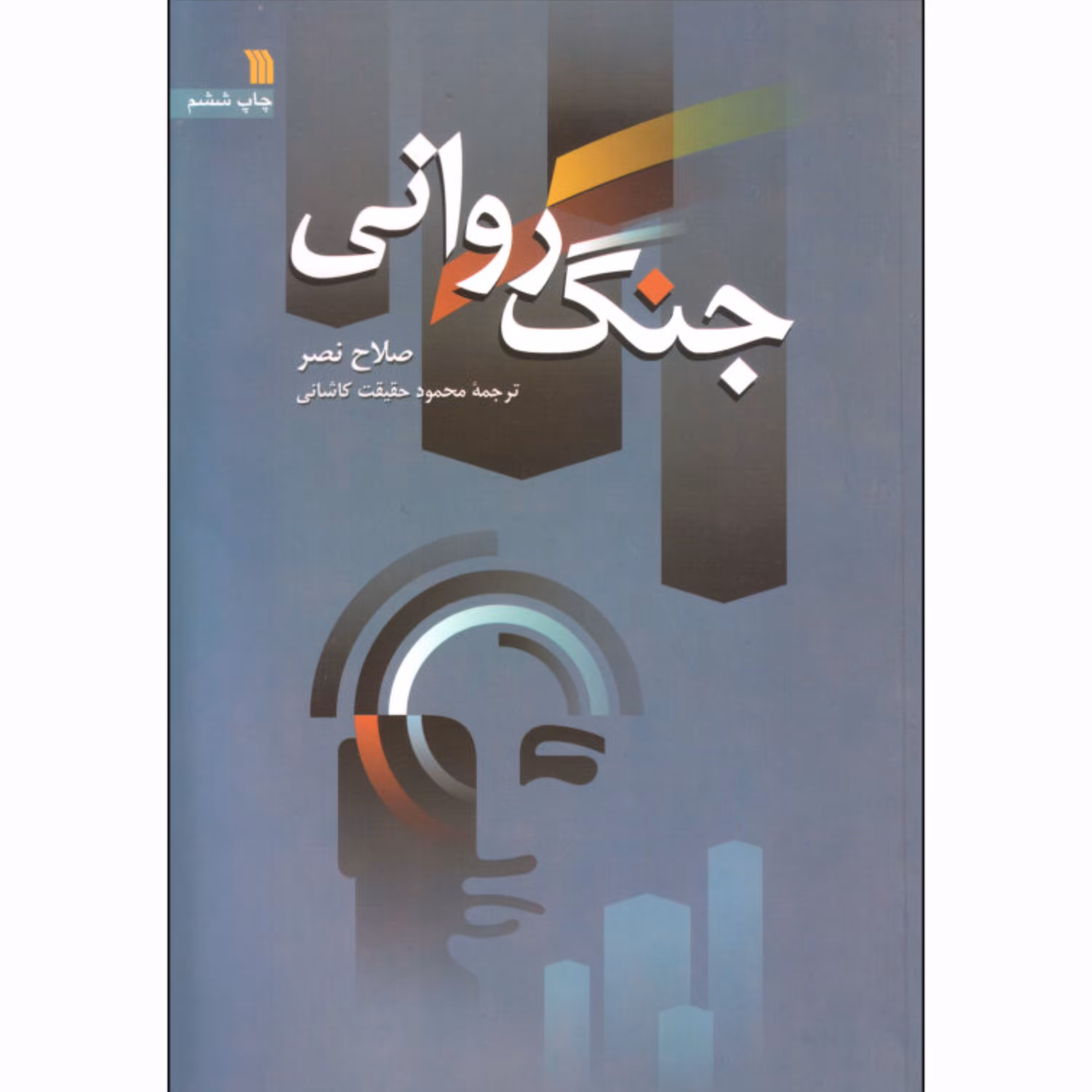 جنگ روانی  صلاح نصر  ترجمه حقیقت کاشانی