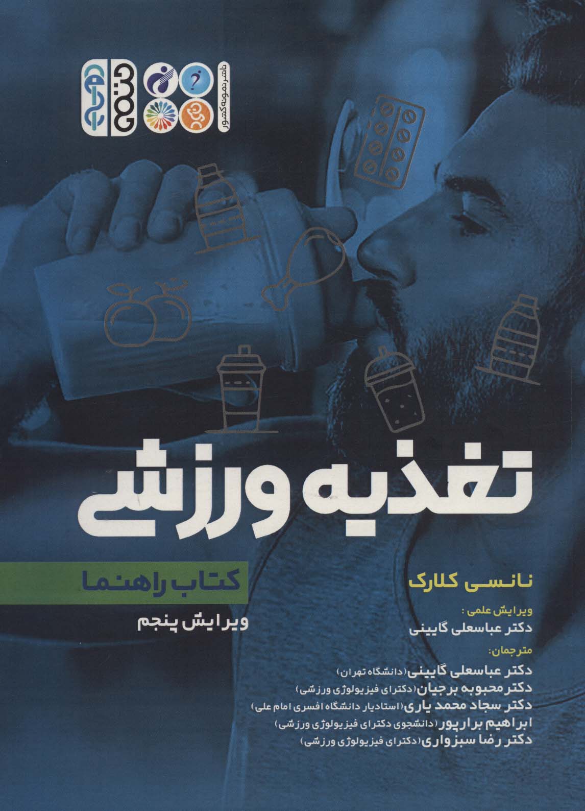 کتاب تغذیه ورزشی کتاب راهنما