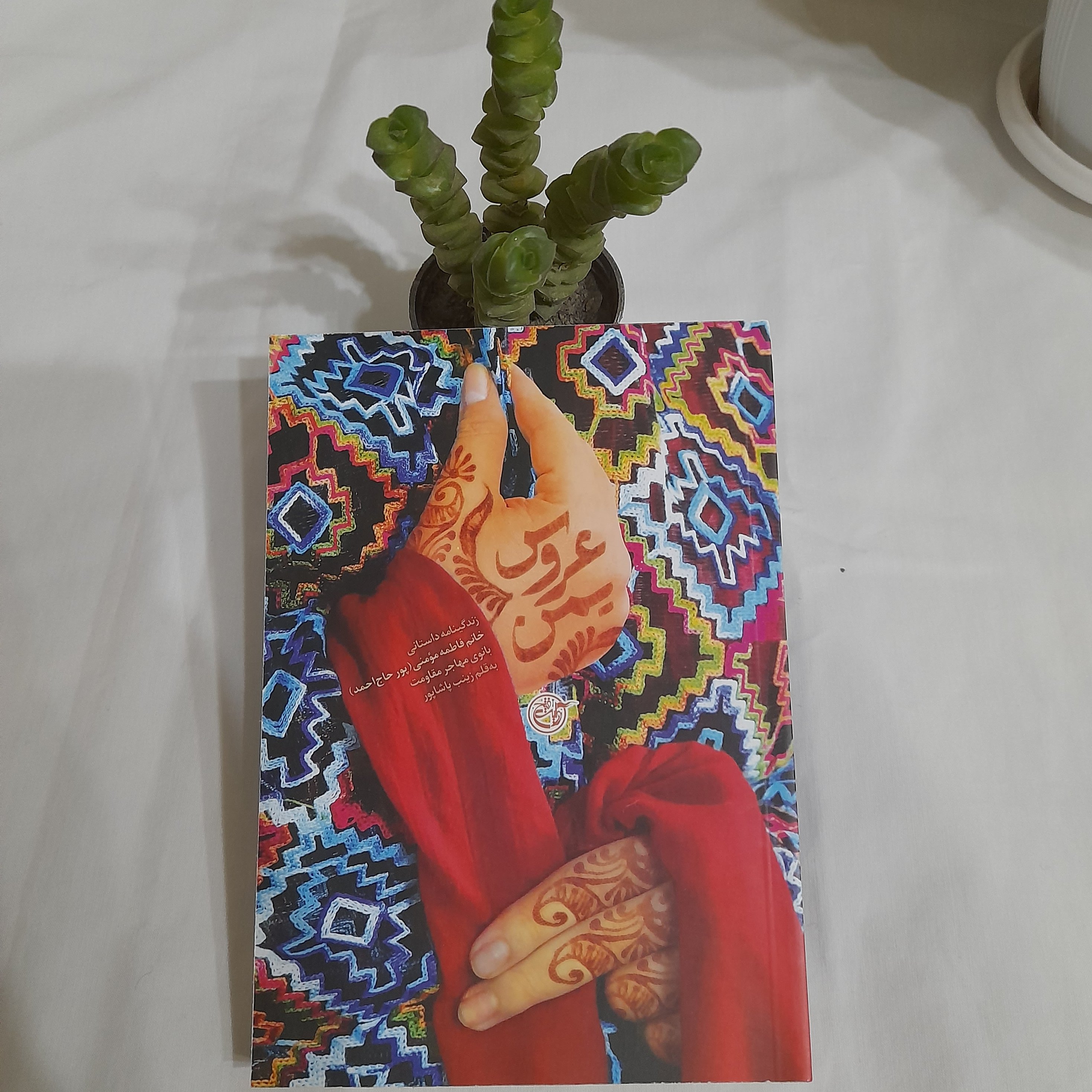 کتاب عروس یمن