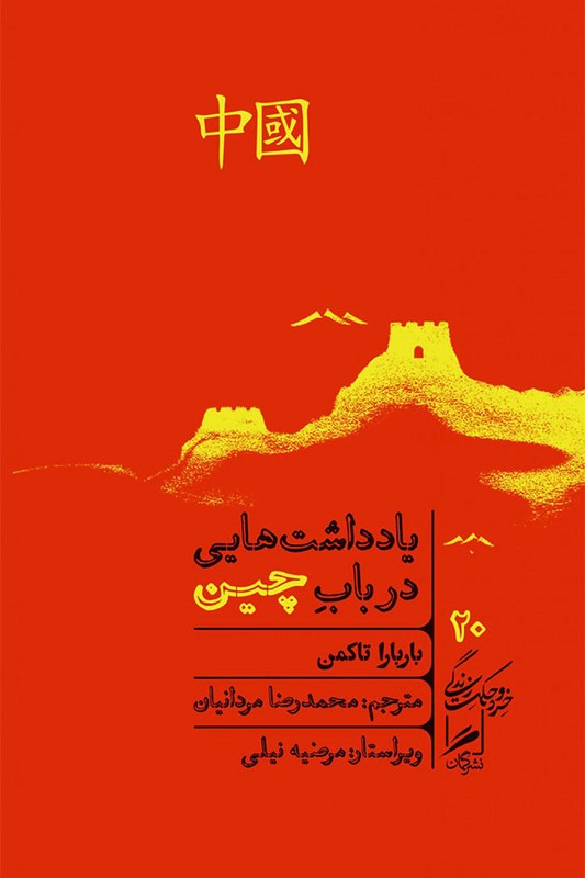 کتاب یادداشت هایی در باب چین خرد و حکمت زندگی 20
