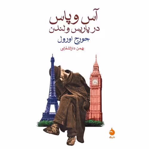 آس و پاس در پاریس و لندن