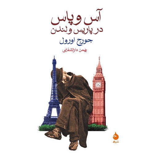 آس و پاس در پاریس و لندن
