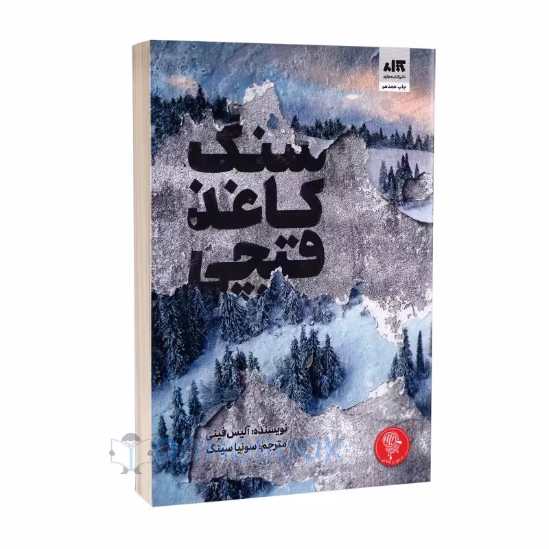 کتاب سنگ کاغذ قیچی اثر آلیس فینی انتشارات کتاب مجازی