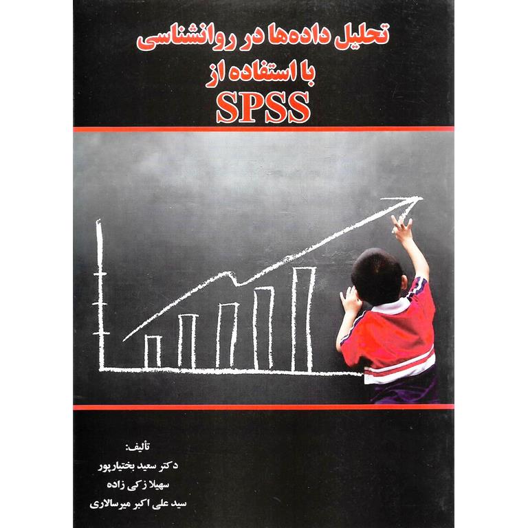تحلیل داده ها در روانشناسی با استفاده از SPSS