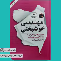 کتاب مهندسی خوشبختی (محمد پیام بهرام پور) (انتشارات نگاه نوین)