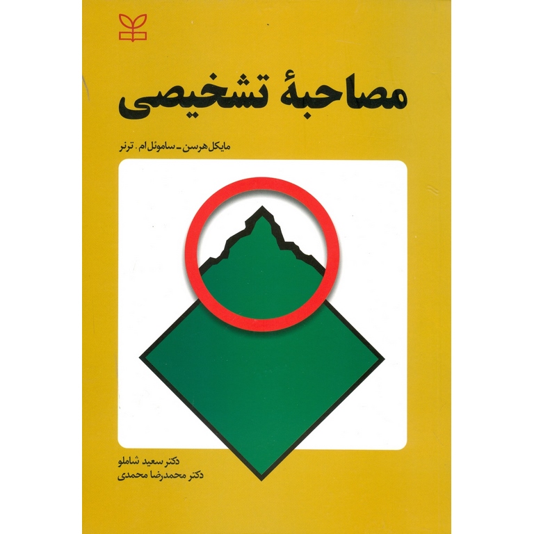 مصاحبه تشخیصی
