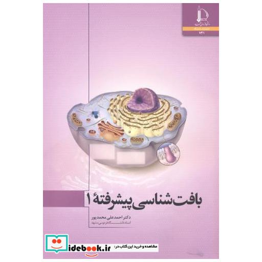 کتاب بافت شناسی پیشرفته 1 اثر احمد علی محمدپور