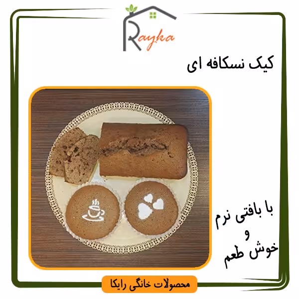 کیک نسکافه ای رایکا - در شکل ها و قالبهای مختلف (بسته بندی 500 گرمی)