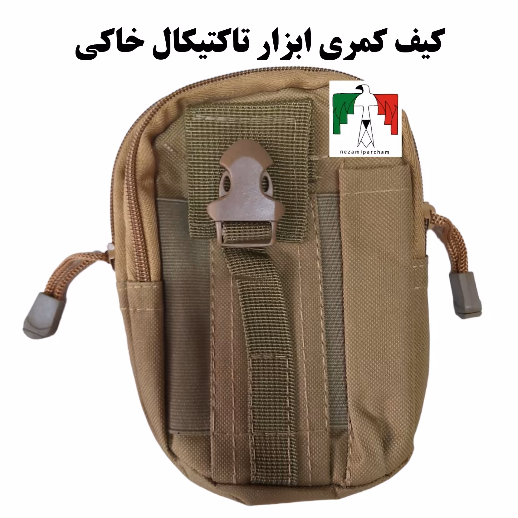 کیف کمری ابزار تاکتیکال خاکی اعلا برزنتی مقاوم کار کوهنوردی روزمره کیف کمری تاکتیکال کیف کمری خاکی کیف کمری نظامی