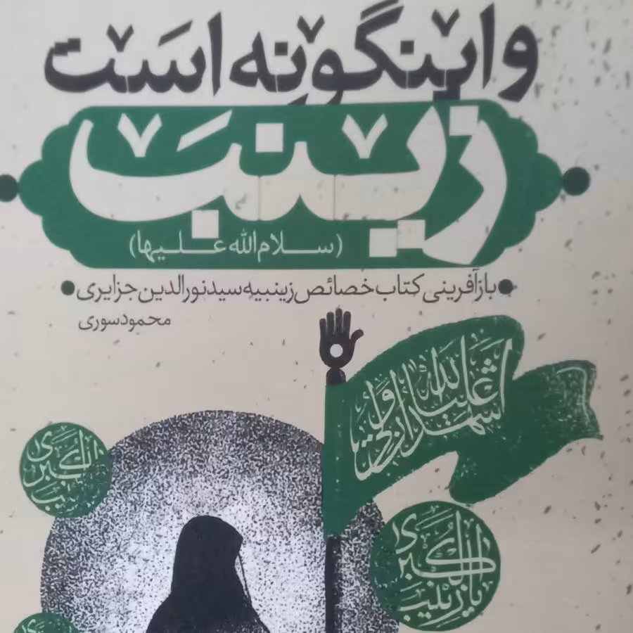 کتاب و اینگونه است زینب - محمود سوری - نشر جمکران