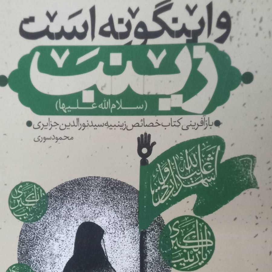 کتاب و اینگونه است زینب - محمود سوری - نشر جمکران